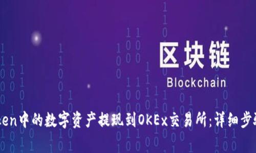 如何将ImToken中的数字资产提现到OKEx交易所：详细步骤与注意事项