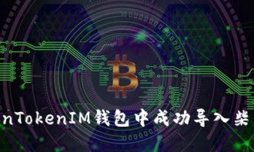 如何在TokenTokenIM钱包中成功导入柴犬币（SHIB）