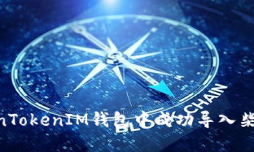 如何在TokenTokenIM钱包中成功导入柴犬币（SHIB）