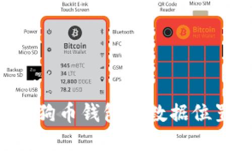 如何找到狗狗币钱包的数据位置：全面指南