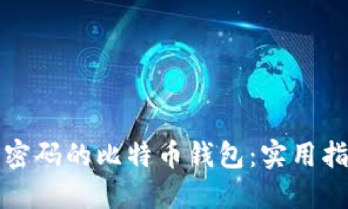 如何找回丢失密码的比特币钱包：实用指南与解决方案