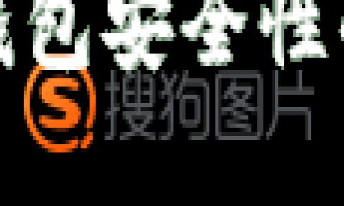 官方回应比特币钱包安全性的最新研究与建议