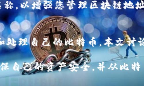 bianoti比特币钱包账户名称详解：类型与选择指南/bianoti  
比特币钱包, 比特币账户, 钱包类型, 数字货币/guanjianci  

比特币钱包的基本概念
比特币钱包是存储比特币及其它数字货币的工具，它不仅可以用来存储比特币，还可以用来管理和处理比特币交易。比特币的钱包可以是软件、硬件或纸质形式的，每种形式都有其优缺点。在深入讨论比特币钱包的账户名称之前，首先必须理解比特币钱包的基本概念及其功能。

比特币钱包的主要功能包括：生成比特币地址、存取比特币、处理交易记录、帮助用户管理多个地址等。用户在使用钱包时，可以为每个地址或账户指定名称，以更方便地管理和识别。

比特币钱包的账户名称类型
在比特币钱包中，可以为账户或地址设置不同类型的名称，以便更好地组织和管理这些账户。以下是几种常见的账户名称类型：

h41. 公共地址名称/h4
公共地址名称是您与其他用户分享的比特币地址。您可以为自己的公共地址设定一个容易识别的名称，方便别人向您发送比特币。通常情况下，公共地址是由字母和数字组成的长字符串，但您可以给这个地址添加一个昵称以方便记忆。

h42. 私人地址名称/h4
私人地址名称是指您仅自己能访问的比特币地址。这些名称通常只在自己的钱包中可见，其他人无法获取到这些地址及其名称。私人地址可以用于为个人支出或交易提供更好的隐私。

h43. 多重签名地址名称/h4
多重签名地址是指需要多个密钥才能完成交易的比特币地址。这种类型的账户通常用于公司或团队的资金管理。您可以为多重签名地址设置一个特定的名称，以指代其共同管理的性质。

h44. 交易历史名称/h4
在某些比特币钱包中，您还可以为过去的交易或账户记录命名。这样做的好处在于，您可以轻松地追踪和管理以前的交易。这类名称通常与特定交易的上下文相关。

比特币钱包账户名称的管理
有效的账户名称管理可以极大地提高您使用比特币钱包的效率。以下是一些管理账户名称的建议：

h41. 使用易记的名称/h4
为了帮助自己和其他人轻松识别，可以使用与个人相关或容易记住的名称。避免使用复杂的字母和数字组合，建议选择与钱包用途或用户身份相关的名称。

h42. 有效分类/h4
如果您在一个钱包中管理多个地址，可以根据用途为它们分类，比如“日常消费”、“投资”、“业务收款”等。有效分类能够帮助快速找到需要的地址。

h43. 定期更新/h4
随着时间的推移，您的使用习惯或偏好可能会改变，因此定期检查和更新地址名称非常重要。确保它们始终反映实际用途。

常见问题
接下来，我们将讨论一些与比特币钱包账户名称有关的常见问题。这些问题可以帮助用户更深入地理解如何高效管理和使用比特币钱包。

1. 如何安全地管理我的比特币钱包账户名称？
安全管理比特币钱包账户名称涉及多个方面。首先，确保钱包本身的安全，例如使用强密码和启用两步验证。其次，定期备份钱包，在备份中包含账户名称的记录，以防止数据丢失。如果钱包名称涉及到敏感的信息，建议使用加密存储。

此外，要小心在公共场合分享钱包名称，尤其是在社交媒体或不受信任的平台上。明智地选择可分享的名称，确保它们不会暴露您的个人信息。最后，时刻关注您的钱包活动，确保没有异常交易发生。

2. 钱包中的账户名称可以更改吗？
大多数比特币钱包允许用户在他们需要的时候更改账户名称。具体的方法因钱包而异，但通常可以在钱包设置或地址管理部分找到。更改账户名称的过程通常是相对简单的，但一定要确保在更改后没有引入混淆，尤其是在涉及多个地址的情况下。

再次强调，如果您进行更改，特别是在公共地址上，更改后的名称应该仍然能够被其他用户轻松识别和记忆。对个人或小团队管理的地址，及时更新信息也是良好的管理习惯。

3. 如果我忘记了我的账户名称怎么办？
忘记比特币钱包账户名称的情况并不少见。大部分钱包都提供记忆和恢复功能，例如通过备份文件找回您的信息。如果您在设置时记录下了名称和地址，可以通过备份过程找到它们。

如果没有，您可能需要查看钱包的交易历史，潜在地通过比特币的区块链追踪未识别的地址。对于大多数用户来说，定期备份和记录账户名称是避免此类问题的关键。

4. 我可以为多个钱包设置相同的账户名称吗？
答案是“可以”，但不建议这样做。虽然技术上可行，但为了便于管理和避免混淆，建议在不同的钱包中使用唯一的账户名称。这样做不仅能够更有效地组织交易历史，还能减少由于名称重叠而引起的潜在错误。

尤其在使用多种钱包的情况下，确保每个钱包中的账户名称都有其特定用途，并在此基础上进行命名，会取得更好的效果。例如，一个专门用于投资的钱包与日常消费钱包的账户名称应该有所区分。

5. 比特币钱包账户名称是否影响交易安全性？
比特币钱包账户名称本身不会直接影响交易的安全性，但它可以影响管理的效率及误操作的可能性。清晰的命名可以帮助您在进行交易时准确选择目标地址，减少错误或误发送比特币的风险。

同时，安全性的本质主要依赖于您选择的钱包类型及其安全协议。因此，确保使用安全的钱包和强密码，同时定期更新账户名称，以增强您管理区块链地址的能力。

总结
比特币钱包的账户名称是管理数字货币的重要工具，通过有效的名称设置和管理，用户可以在多样的交易中更轻松地识别和处理自己的比特币。本文讨论了不同类型的账户名称、管理方式及常见问题，以帮助用户更好地理解和使用比特币钱包。

在快速发展的数字货币世界中，随时了解最新的安全和管理最佳实践是非常关键的。通过持续教育与信息更新，用户能够确保自己的资产安全，并从比特币等数字货币中获得更多的便利与收益。