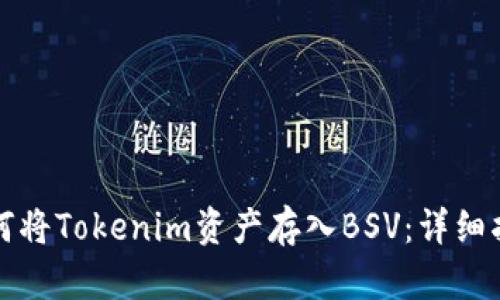 如何将Tokenim资产存入BSV：详细指南