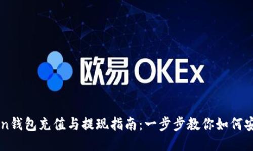 imToken钱包充值与提现指南：一步步教你如何安全操作