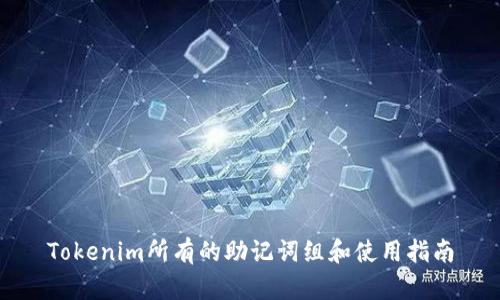 Tokenim所有的助记词组和使用指南