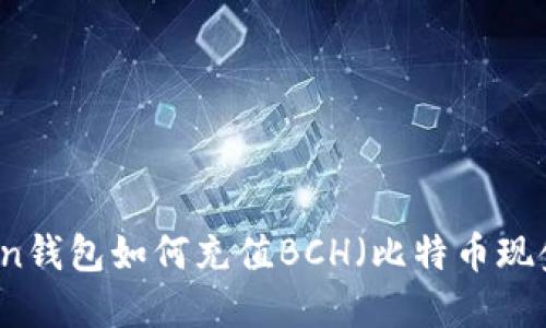 imToken钱包如何充值BCH（比特币现金）详解