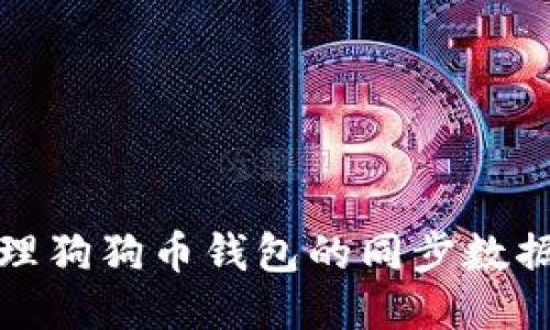 如何处理狗狗币钱包的同步数据包问题