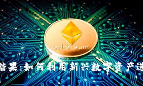 Tokenim中的糖果：如何利用新兴数字资产进行投资与交易