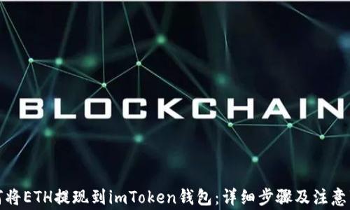 
如何将ETH提现到imToken钱包：详细步骤及注意事项