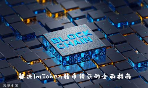 解决imToken转币错误的全面指南