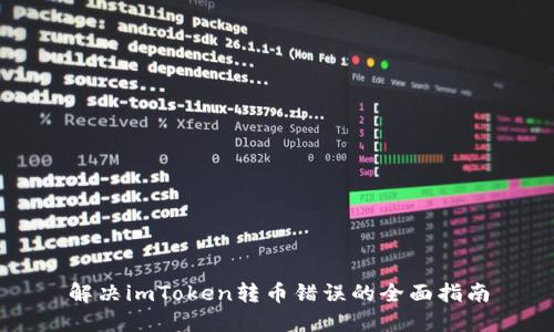 解决imToken转币错误的全面指南