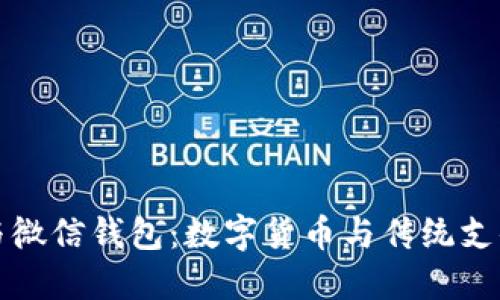 比特币钱包与微信钱包：数字货币与传统支付的全面对比