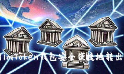 如何使用imToken钱包安全便捷地转出加密货币