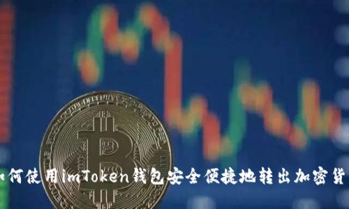 如何使用imToken钱包安全便捷地转出加密货币