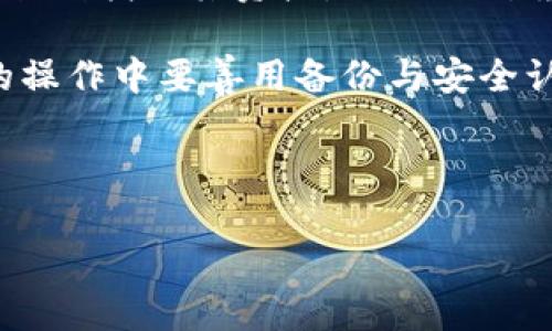   如何在Tokenim中找回以前的加密货币登录记录 / 

 guanjianci Tokenim, 加密货币, 找回币, 账号恢复 /guanjianci 

---

在当前的数字货币市场中，平台的迁移与转换频繁使得用户面临着许多问题，比如如何在Tokenim中找回以前的加密货币账户以及相关资产的访问权限。本文将详细探讨这一复杂过程，帮助用户理清思路，找回那些曾经投入的资产。

### 一、Tokenim是什么？

Tokenim是一个新兴的加密货币交易平台，专注于为用户提供安全、便捷的数字资产交易服务。通过Tokenim，用户可以购买、出售和管理多种加密货币，为投资者提供灵活且高效的交易选项。

Tokenim的优点包括低交易费用、快速的交易响应时间以及用户友好的界面。此外，它还为用户提供了多种安全措施，如双重身份验证和冷存储选项，以确保用户资产的安全。

### 二、为什么会需要找回以前的币？

许多用户在使用Tokenim之前或是使用其他平台时，可能因为多种原因导致账户遗忘或丢失。例如：

- 用户更换了设备或因其它原因无法找到原来的登录信息。
- 在账户中持有的加密货币可能由于市场波动而增长，需要及时找回。
- 用户在使用不同的交易平台时，希望将资产整合到Tokenim上。

无论出于以上哪种原因，找回以前的加密货币账户都是至关重要的，能够帮助用户重新访问其投资及交易历史。

### 三、找回旧账户的步骤

 h3 1. 登录Tokenim /h3 

首先，您需要访问Tokenim的官方网站，并点击登录按钮。如果您记得账户的邮件地址和密码，直接输入即可。如果您忘记密码，可选择“忘记密码”选项进行重置。

 h3 2. 找回密码 /h3 

若您选择了“忘记密码”选项，系统会要求您输入注册时使用的邮箱。系统将向您的邮箱发送密码重置链接。打开邮箱，找到这封邮件并根据指示重设密码。

 h3 3. 账号验证 /h3 

在重设密码后，您可能仍需进行身份验证，尤其是如果您启用了双重身份验证。在此情况下，系统会要求您输入与账户关联的手机号码或电子邮件地址中的验证码。确保您能够访问这些验证方式。

 h3 4. 访问旧币种记录 /h3 

一旦成功登录，您可以查看账户中的所有历史交易和资产。在“我的资产”或“交易历史”页面上，您可以查找到之前的所有加密货币记录。需注意的是，某些币种在Tokenim可能已迁移或下架，您需要通过平台公告确认其存在性。

### 四、资产的找回流程

找回资产的流程通常会包含以下几个步骤：

 h3 1. 确认资产是否仍在账户中 /h3 

登录后，建议您立即查看所有持有的资产，确保曾经存入的币种是否仍在账户中。在交易历史中，查看以往的交易可以帮助您判断这些资产的去向。

 h3 2. 联系客服 /h3 

如果您无法在账户中找到旧资产，可以考虑联系Tokenim的客服。提供必要的身份验证信息和之前交易的详情，他们将协助您查找失踪的加密货币。通常，客服响应速度较快，务必耐心等待。

 h3 3. 了解迁移政策 /h3 

如果您的资产曾经属于Tokenim的其他版本或平台（如Tokenim的旧版本），请查阅迁移政策。有些平台会在旧版停用后，有一个迁移期，允许用户将资产转至新版本。

### 五、可能遇到的障碍及解决办法

在找回以前的币的过程中，用户可能会遇到多种障碍，这里列出了一些常见的问题及对应解决办法：

#### 问题一：我忘记了登录邮箱，怎么办？

 h3 解析 /h3 

忘记邮箱是一种常见情况。首先，您可以查看您使用的设备是否记录了这个邮箱。许多浏览器都会保存登录信息。同时，您可以尝试联系Tokenim客服，在提供身份验证后，他们可能会帮助您找回登录邮箱。

#### 问题二：我没有访问旧邮箱，如何重置密码？

 h3 解析 /h3 

如果您无法访问旧邮箱，可以尝试使用注册时所关联的手机号码。如果您在Tokenim中设置了双重验证，可能此时会把验证码发送到您的手机上。同时，也建议联系Tokenim客服进行查询。

#### 问题三：如果我的资产已经被转移或出售了？

 h3 解析 /h3 

在加密货币市场中，用户资产可能会因为市场波动而出现转移或出售的情况。如果您在Tokenim的交易历史记录中找不到一笔或多笔交易，可以先核对钱包记录，确认这笔资产的当前状态。如果仍未找到，请联系Tokenim的客服进行进一步咨询。

#### 问题四：在迁移过程中，如何保护我的资产？

 h3 解析 /h3 

在迁移过程中，建议您使用官方渠道进行资产转移，确保所有信息都是来自Tokenim的官方公告。例如，在进行迁移前，尽量使用双重身份验证，确保账号安全，避免潜在的钓鱼攻击。

#### 问题五：我还有哪些了解的途径？

 h3 解析 /h3 

对于任何加密货币相关问题，建议您访问Tokenim的官方网站或论坛。许多用户可能会在这些平台上分享他们的经验，给出解决方案。此外，您亦可加入相关社群，与其他用户交流，也许能得到快速和有效的解决办法。

### 六、总结

在Tokenim中找回以前的币的过程虽然可能面临匿名和安全问题，但通过合理的步骤和途径，多数用户都能顺利找回其资产。原始的对货币的理解与技术手段的结合，将使用户在数字货币领域中获得更好的体验。

希望本文能够帮助您顺利找回在Tokenim上遗失的资产，行使您对自己投资的保护措施。同时，记得在将来的操作中要善用备份与安全认证，保护好您的账户信息，确保您的资产安全无忧。

--- 

以上是关于在Tokenim中找回以前币种的详细介绍和相关常见问题解答，希望对您有所帮助。