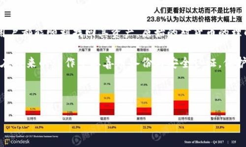   如何在Tokenim中找回以前的加密货币登录记录 / 

 guanjianci Tokenim, 加密货币, 找回币, 账号恢复 /guanjianci 

---

在当前的数字货币市场中，平台的迁移与转换频繁使得用户面临着许多问题，比如如何在Tokenim中找回以前的加密货币账户以及相关资产的访问权限。本文将详细探讨这一复杂过程，帮助用户理清思路，找回那些曾经投入的资产。

### 一、Tokenim是什么？

Tokenim是一个新兴的加密货币交易平台，专注于为用户提供安全、便捷的数字资产交易服务。通过Tokenim，用户可以购买、出售和管理多种加密货币，为投资者提供灵活且高效的交易选项。

Tokenim的优点包括低交易费用、快速的交易响应时间以及用户友好的界面。此外，它还为用户提供了多种安全措施，如双重身份验证和冷存储选项，以确保用户资产的安全。

### 二、为什么会需要找回以前的币？

许多用户在使用Tokenim之前或是使用其他平台时，可能因为多种原因导致账户遗忘或丢失。例如：

- 用户更换了设备或因其它原因无法找到原来的登录信息。
- 在账户中持有的加密货币可能由于市场波动而增长，需要及时找回。
- 用户在使用不同的交易平台时，希望将资产整合到Tokenim上。

无论出于以上哪种原因，找回以前的加密货币账户都是至关重要的，能够帮助用户重新访问其投资及交易历史。

### 三、找回旧账户的步骤

 h3 1. 登录Tokenim /h3 

首先，您需要访问Tokenim的官方网站，并点击登录按钮。如果您记得账户的邮件地址和密码，直接输入即可。如果您忘记密码，可选择“忘记密码”选项进行重置。

 h3 2. 找回密码 /h3 

若您选择了“忘记密码”选项，系统会要求您输入注册时使用的邮箱。系统将向您的邮箱发送密码重置链接。打开邮箱，找到这封邮件并根据指示重设密码。

 h3 3. 账号验证 /h3 

在重设密码后，您可能仍需进行身份验证，尤其是如果您启用了双重身份验证。在此情况下，系统会要求您输入与账户关联的手机号码或电子邮件地址中的验证码。确保您能够访问这些验证方式。

 h3 4. 访问旧币种记录 /h3 

一旦成功登录，您可以查看账户中的所有历史交易和资产。在“我的资产”或“交易历史”页面上，您可以查找到之前的所有加密货币记录。需注意的是，某些币种在Tokenim可能已迁移或下架，您需要通过平台公告确认其存在性。

### 四、资产的找回流程

找回资产的流程通常会包含以下几个步骤：

 h3 1. 确认资产是否仍在账户中 /h3 

登录后，建议您立即查看所有持有的资产，确保曾经存入的币种是否仍在账户中。在交易历史中，查看以往的交易可以帮助您判断这些资产的去向。

 h3 2. 联系客服 /h3 

如果您无法在账户中找到旧资产，可以考虑联系Tokenim的客服。提供必要的身份验证信息和之前交易的详情，他们将协助您查找失踪的加密货币。通常，客服响应速度较快，务必耐心等待。

 h3 3. 了解迁移政策 /h3 

如果您的资产曾经属于Tokenim的其他版本或平台（如Tokenim的旧版本），请查阅迁移政策。有些平台会在旧版停用后，有一个迁移期，允许用户将资产转至新版本。

### 五、可能遇到的障碍及解决办法

在找回以前的币的过程中，用户可能会遇到多种障碍，这里列出了一些常见的问题及对应解决办法：

#### 问题一：我忘记了登录邮箱，怎么办？

 h3 解析 /h3 

忘记邮箱是一种常见情况。首先，您可以查看您使用的设备是否记录了这个邮箱。许多浏览器都会保存登录信息。同时，您可以尝试联系Tokenim客服，在提供身份验证后，他们可能会帮助您找回登录邮箱。

#### 问题二：我没有访问旧邮箱，如何重置密码？

 h3 解析 /h3 

如果您无法访问旧邮箱，可以尝试使用注册时所关联的手机号码。如果您在Tokenim中设置了双重验证，可能此时会把验证码发送到您的手机上。同时，也建议联系Tokenim客服进行查询。

#### 问题三：如果我的资产已经被转移或出售了？

 h3 解析 /h3 

在加密货币市场中，用户资产可能会因为市场波动而出现转移或出售的情况。如果您在Tokenim的交易历史记录中找不到一笔或多笔交易，可以先核对钱包记录，确认这笔资产的当前状态。如果仍未找到，请联系Tokenim的客服进行进一步咨询。

#### 问题四：在迁移过程中，如何保护我的资产？

 h3 解析 /h3 

在迁移过程中，建议您使用官方渠道进行资产转移，确保所有信息都是来自Tokenim的官方公告。例如，在进行迁移前，尽量使用双重身份验证，确保账号安全，避免潜在的钓鱼攻击。

#### 问题五：我还有哪些了解的途径？

 h3 解析 /h3 

对于任何加密货币相关问题，建议您访问Tokenim的官方网站或论坛。许多用户可能会在这些平台上分享他们的经验，给出解决方案。此外，您亦可加入相关社群，与其他用户交流，也许能得到快速和有效的解决办法。

### 六、总结

在Tokenim中找回以前的币的过程虽然可能面临匿名和安全问题，但通过合理的步骤和途径，多数用户都能顺利找回其资产。原始的对货币的理解与技术手段的结合，将使用户在数字货币领域中获得更好的体验。

希望本文能够帮助您顺利找回在Tokenim上遗失的资产，行使您对自己投资的保护措施。同时，记得在将来的操作中要善用备份与安全认证，保护好您的账户信息，确保您的资产安全无忧。

--- 

以上是关于在Tokenim中找回以前币种的详细介绍和相关常见问题解答，希望对您有所帮助。