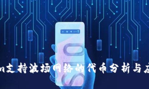 Tokenim支持波场网络的代币分析与应用指南
