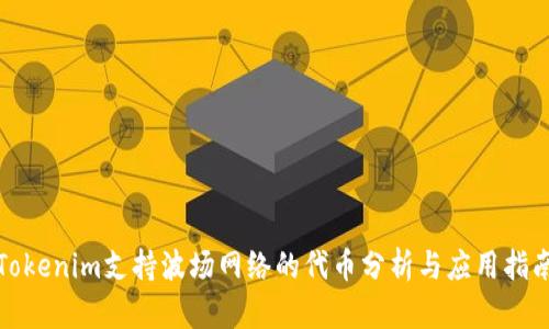 Tokenim支持波场网络的代币分析与应用指南