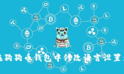 如何在狗狗币钱包中修改语言设置为中文