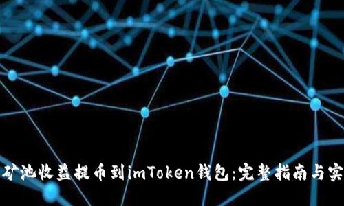 如何将矿池收益提币到imToken钱包：完整指南与实用技巧