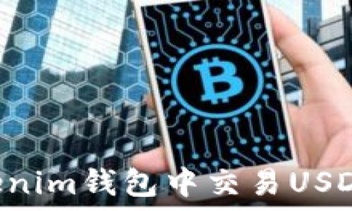   
如何在Tokenim钱包中交易USDT：完整指南