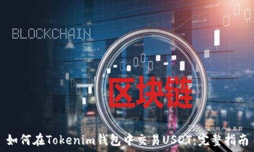   
如何在Tokenim钱包中交易USDT：完整指南