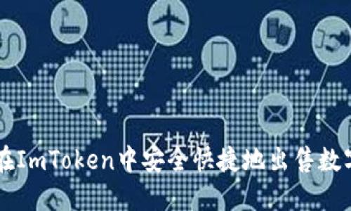 如何在ImToken中安全快捷地出售数字货币