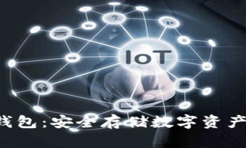 Token线下钱包：安全存储数字资产的最佳选择