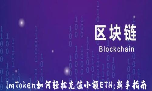 
imToken如何轻松充值小额ETH：新手指南