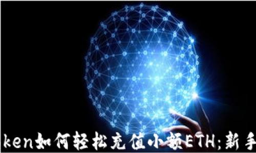 
imToken如何轻松充值小额ETH：新手指南