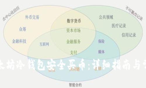 如何使用以太坊冷钱包安全买币：详细指南与常见问题解答