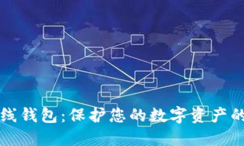 比特币离线钱包：保护您的数字资产的终极指南
