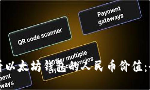 如何查看以太坊钱包的人民币价值：全面指南