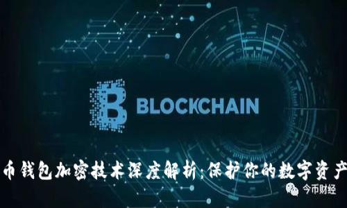 比特币钱包加密技术深度解析：保护你的数字资产安全