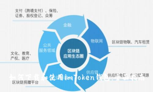 如何下载和使用imToken钱包：全面指南