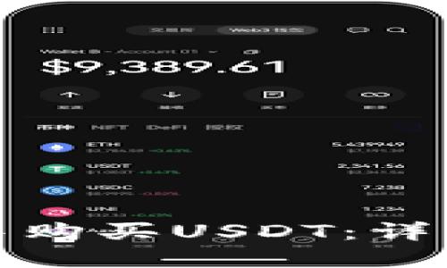 如何在波宝钱包中购买USDT：详细指南与实用技巧