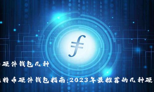 比特币硬件钱包几种

最全比特币硬件钱包指南：2023年最推荐的几种硬件钱包