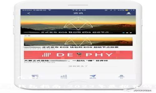 比特币硬件钱包几种

最全比特币硬件钱包指南：2023年最推荐的几种硬件钱包