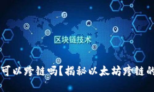 以太坊钱包可以跨链吗？揭秘以太坊跨链的原理与应用