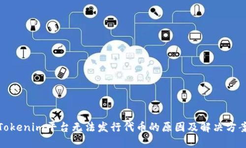 Tokenim平台无法发行代币的原因及解决方案