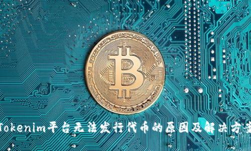 Tokenim平台无法发行代币的原因及解决方案
