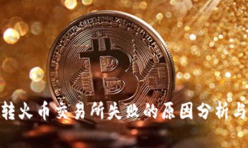 imToken转火币交易所失败的原因分析与解决方案