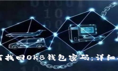 如何找回OKB钱包密码：详细指南