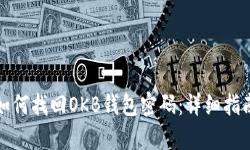 如何找回OKB钱包密码：详细指南