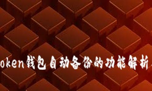 优质用imToken钱包自动备份的功能解析与用户指南