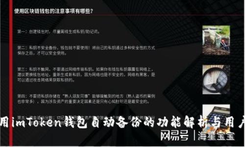 优质用imToken钱包自动备份的功能解析与用户指南