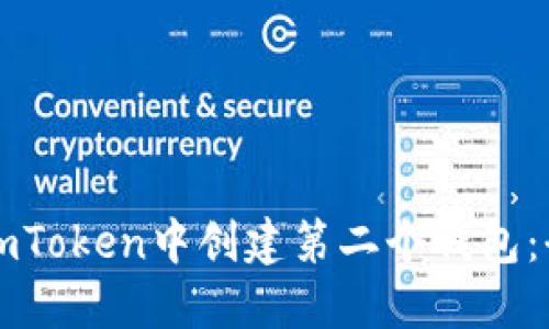 如何在imToken中创建第二个钱包：全面指南