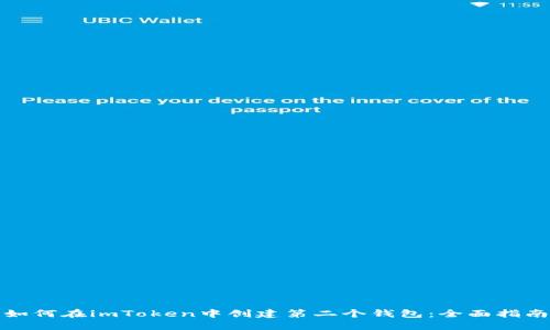 如何在imToken中创建第二个钱包：全面指南
