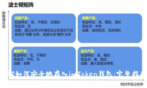 NFT如何安全地存入imToken钱包：完整指南